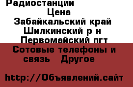 Радиостанции Motorola GP340 › Цена ­ 1 - Забайкальский край, Шилкинский р-н, Первомайский пгт Сотовые телефоны и связь » Другое   